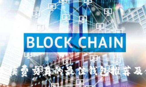 :
USDT免手续费交易的最佳钱包推荐及使用指南