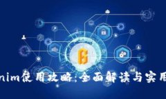 Tokenim使用攻略：全面解读