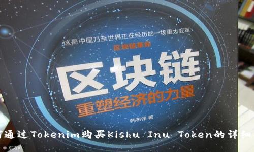 如何通过Tokenim购买Kishu Inu Token的详细指南