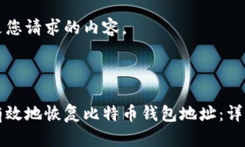 以下是您请求的内容。



如何有效地恢复比特币钱包地址：详尽指南