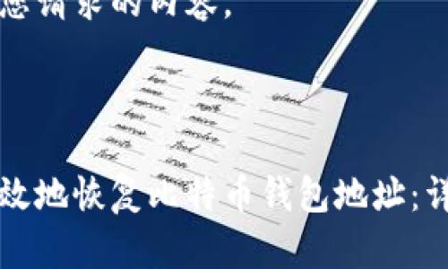 以下是您请求的内容。



如何有效地恢复比特币钱包地址：详尽指南