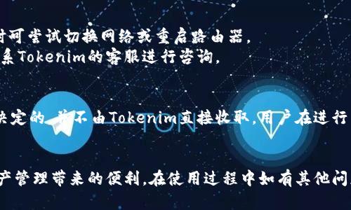   如何在苹果手机上下载Tokenim应用程序？ / 
 guanjianci Tokenim, 苹果手机, 下载应用 /guanjianci 

在当今互联网时代，移动应用程序为用户提供了便捷的生活方式和丰富的功能。Tokenim作为一款新兴的数字资产管理应用，凭借其强大的功能和用户友好的界面，受到越来越多用户的关注。那么，我们该如何在苹果手机上下载Tokenim应用程序呢？在本文中，我们将详细介绍下载Tokenim的步骤，功能，以及常见问题解决方案。希望这些信息能够帮助您顺利下载并使用Tokenim应用。

一、Tokenim应用简介
Tokenim是一款基于区块链技术的数字资产管理工具，为用户提供加密货币的安全存储、交易及资产管理等功能。它支持多种数字货币，包括比特币、以太坊等主流币种。用户可以通过Tokenim实时查看自己的资产余额、市场行情，以及进行一键交易等操作。
Tokenim不仅仅是一个钱包应用，它还融合了一系列的功能，例如行情分析、资产组合管理、消息通知等，用户能够更加精准地把握市场动态。同时，Tokenim在安全性方面也做了很多工作，如采用了多重验证机制和加密技术，保障用户的资金安全。

二、在苹果手机上下载Tokenim的步骤
要在苹果手机上下载Tokenim，用户可以通过App Store下载，以下是详细的步骤：
ol
li解锁您的苹果手机，并找到“App Store”应用图标，点击打开。/li
li在App Store的搜索框中输入“Tokenim”，点击搜索图标。/li
li在搜索结果中找到Tokenim应用，确认发布者为官方开发团队，以确保其真实可信。/li
li点击“获取”按钮，开始下载Tokenim应用。/li
li如果您之前设置了下载密码，需输入密码以确认下载。如果没有，应用将自动下载并安装到您的手机上。/li
li下载完成后，您可以在手机主屏幕上找到Tokenim应用图标，点击以打开应用。/li
/ol

三、Tokenim应用的主要功能
Tokenim提供了一系列功能，使得用户在管理数字资产时更加方便和安全：
ul
listrong资产管理：/strongTokenim支持多种数字货币，用户可以轻松查看和管理自己的资产，包括余额、价值和交易历史。/li
listrong实时行情：/strong应用提供市场行情实时更新，用户可以随时掌握自己关注的加密货币的价格变动。/li
listrong一键交易：/strong用户可以通过Tokenim直接进行买入或卖出操作，极大提升了交易的便捷性。/li
listrong安全保障：/strongTokenim采用多重安全措施，包括生物识别和两步验证，确保用户的资产安全。/li
listrong通知功能：/strong当市场行情出现大的变动时，Tokenim会及时推送消息，帮助用户抓住投资机会。/li
/ul

四、使用Tokenim的注意事项
在使用Tokenim应用时，有一些需注意的事项：
ul
li确保下载的是官方版本，以避免下载到恶意应用。/li
li妥善保管密码及恢复助记词，以免因遗失导致资产损失。/li
li定期更新应用，确保使用最新版本，以获得最佳的性能及安全性。/li
li在使用过程中，对每一笔交易都要保持谨慎，做好风险控制。/li
/ul

五、常见问题及解答

问题一：Tokenim应用是否安全？
在现代金融环境中，安全性是用户最关心的问题。Tokenim在安全设计上投入了大量精力，采用的加密技术可有效防范外部攻击。应用中实施了多重验证机制，包括密码、生物识别和动态令牌，确保用户账户安全。同时，用户的私钥在设备端生成，未曾上传至云端，基本上避免了数据泄露的风险。
此外，Tokenim定期进行安全审计和漏洞检测，以保证用户的数字资产不受到威胁。为进一步提升安全性，用户在使用Tokenim时，建议开启双因素认证，并定期更改密码，避免使用简单易猜的密码，并定期备份助记词。

问题二：Tokenim如何进行资产转账？
在Tokenim上进行资产转账，其实操作非常简单。用户只需点击“转账”选项，输入接收方的地址及转账金额，确认无误后即可完成转账。在转账之前，系统会要求用户输入相关密码进行确认，这也是一项安全措施，以防止未授权的转账。
不过，在进行转账时，用户应注意以下几点：首先，请确认接收方地址是正确的，因为区块链交易是不可逆的，一旦发送交易就无法撤回。其次，要提前了解相关的矿工费用，因为在进行转账时，需要支付少量的矿工费，确保转账能顺利完成。

问题三：Tokenim支持哪些类型的数字货币？
Tokenim支持多种主流数字货币的管理与交易，包括比特币（BTC）、以太坊（ETH）、莱特币（LTC）等。除此之外，Tokenim也逐步拓展对其他项目币和稳定币的支持，如USDT等。用户在选择数字货币时，需根据自己的投资策略和市场行情，选择适合自己的币种进行投资。
当然，随着市场的不断发展，Tokenim也在不断更新，后续可能会引入更多的数字货币支持，因此用户可以定期关注应用内的更新信息，及时调整自己的资产配置。

问题四：如何解决Tokenim无法下载或更新的问题？
如果您在下载Tokenim应用时遇到问题，首先要确认您的设备兼容性，确保您的iOS系统版本符合要求。如果您的设备系统版本过旧，可能会导致无法下载或无法更新。
再者，可以尝试清理App Store的缓存，重启手机，或在设置中重新登录Apple ID等方式来解决问题。如果在下载过程中出现了网络问题，请检查网络连接是否正常，必要时可尝试切换网络或重启路由器。
若以上方法无效，用户还可以尝试卸载已安装的旧版本，然后重新下载安装最新版本的Tokenim，通常这样可以解决因版本不匹配导致的问题。如果依然无法解决，建议联系Tokenim的客服进行咨询。

问题五：Tokenim是否收费？
Tokenim应用本身是免费的，用户可以在App Store上免费下载。不过，在使用Tokenim进行交易时，可能会涉及到矿工费和交易服务费，这些费用是由区块链网络的规则决定的，并不由Tokenim直接收取。用户在进行交易时，需要关注所需支付的费用，以确保在转账过程中不会因费用不足而导致交易失败。
总的来说，Tokenim作为一款优秀的数字资产管理工具，是免费的，但在交易过程中的矿工费用是用户需要承担的。希望用户在使用应用时，能够理智投资，合理规划资产。

总而言之，Tokenim为苹果手机用户提供了一种便捷、高效的数字资产管理解决方案。通过本文的详细介绍，希望您能在苹果手机上顺利下载和使用Tokenim，享受数字资产管理带来的便利。在使用过程中如有其他问题，请及时联系相关客服进行咨询。