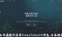 如何在境外注册TokenToken