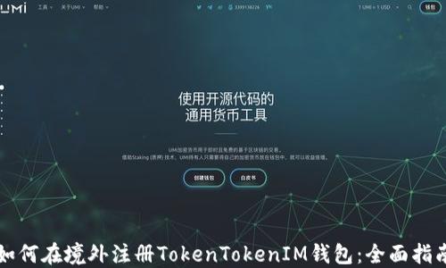 
如何在境外注册TokenTokenIM钱包：全面指南