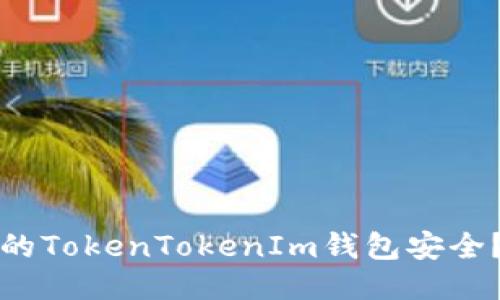 如何确保您的TokenTokenIm钱包安全？全方位指南