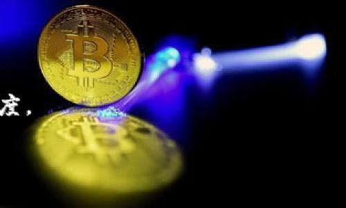  门罗币钱包区块链保存位置详细解析与最佳实践
门罗币, 钱包, 区块链, 保存位置, 加密货币/guanjianci

一、什么是门罗币？
门罗币（Monero，XMR）是一种专注于隐私和去中心化的加密货币，以其强大的隐私保护功能而闻名。与比特币等其他数字货币相比，门罗币采用了一系列独特的技术，如环签名和隐形地址，确保交易的匿名性。门罗币的设计宗旨是保护用户的财务隐私，让用户无需担心交易记录被公开或被追踪。

二、钱包的作用与类型
在数字货币生态系统中，钱包是不可或缺的组成部分。加密货币钱包的主要功能是存储、接收和发送数字资产。门罗币钱包有几种类型，包括：
ul
    listrong软件钱包：/strong通过客户端软件进行管理，分为桌面钱包和移动钱包。/li
    listrong硬件钱包：/strong专门的硬件设备，提供更高的安全性。/li
    listrong在线钱包：/strong通过网页进行管理的数字钱包，方便但安全性相对较低。/li
/ul

三、区块链的存储位置
门罗币的区块链存储位置主要指的是数据在本地硬盘中的位置。当用户下载门罗币客户端并开始同步区块链时，整个区块链数据会被下载并保存在用户的设备上。对于门罗币，整个区块链的大小随着时间推移不断增加，因此用户需确保其设备有足够的存储空间。 
一般情况下，门罗币区块链数据默认存储在以下位置：
ul
    liWindows系统：C:\ProgramData\bitmonero/li
    limacOS系统：/Users/username/Library/Application Support/monero/li
    liLinux系统：~/.bitmonero/li
/ul

四、如何合适地管理门罗币区块链存储位置？
为了有效管理门罗币的区块链存储位置，用户需要采取一些最佳实践，确保安全并合理利用存储空间。
ol
    listrong选择合适的硬盘：/strong使用SSD存储可以显著提高钱包性能，减少数据读取时间。/li
    listrong定期备份：/strong定期备份钱包文件，尤其是在进行重要交易之前，以防数据丢失。/li
    listrong清理旧数据：/strong定期清理不再需要的旧区块或链。虽然门罗币的特性使得区块链的完全存储提供隐私保护，但用户仍可选择删除临时数据来节省空间。/li
/ol

五、区块链和钱包安全性的最佳实践
区块链的安全性对于门罗币用户至关重要。以下是一些确保区块链和钱包安全性的最佳实践：
ol
    listrong使用强密码：/strong为钱包设置复杂且不易猜测的密码，并启用双重认证。/li
    listrong保持软件更新：/strong及时下载并安装最新版本的钱包软件，以利用最新的安全补丁和功能。/li
    listrong使用冷钱包：/strong进行长时间持有或者冷存储时，考虑将资金转移到冷钱包，以降低被攻击风险。/li
/ol

六、门罗币区块链保存位置的常见问题
h41. 如何查看门罗币区块链的大小？/h4
监控门罗币的区块链大小是确保钱包正常运行的关键因素。用户可以通过命令行工具或者钱包客户端中的系统信息部分查看。

h42. 有哪些条件会导致区块链存储位置变化？/h4
用户在安装钱包时可选择自定义存储位置。此外，系统重装或用户意外删除数据可能导致区块链存储位置发生变化。

h43. 使用不同平台会对区块链数据有影响吗？/h4
不同平台的存储位置可能不同，Windows、macOS和Linux的默认存储路径不同，因此用户在使用不同系统时需注意数据迁移和兼容性。

h44. 如何手动更改区块链保存位置？/h4
用户可以在钱包客户端的设置中选择自定义存储目录。需要确保在改动之前备份原有数据，以防止数据丢失。

h45. 门罗币的历史记录保存多久？/h4
门罗币的区块链是分布式存储的，因此历史记录会一直保留，用户可以随时查阅过去的交易记录。但过大的数据量可能会影响同步速度。

以上内容为门罗币钱包区块链保存位置的详细解析与最佳实践，为用户提供了必要的信息和技巧，以确保其Funds安全及管理效率。