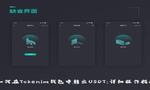 如何在Tokenim钱包中转出USDT：详细操作指南