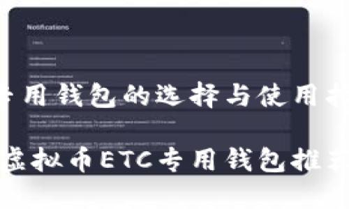 虚拟币ETC专用钱包的选择与使用指南

适合新手的虚拟币ETC专用钱包推荐与使用技巧