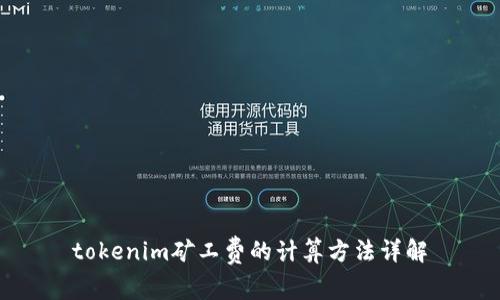 tokenim矿工费的计算方法详解