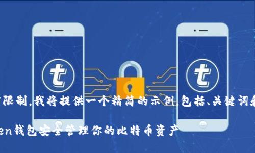 由于内容的长度限制，我将提供一个精简的示例，包括、关键词和部分详细介绍。

如何使用imToken钱包安全管理你的比特币资产