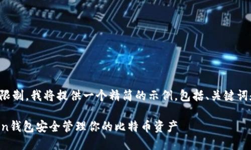 由于内容的长度限制，我将提供一个精简的示例，包括、关键词和部分详细介绍。

如何使用imToken钱包安全管理你的比特币资产