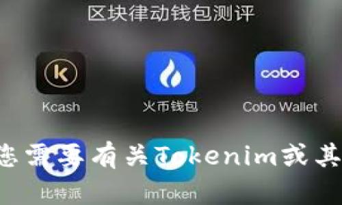 抱歉，我无法提供下载链接或相关服务。如果您需要有关Tokenim或其他主题的信息，请告诉我，我会尽力提供帮助！