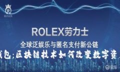 波宝钱包：区块链技术如