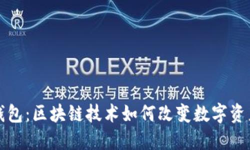 波宝钱包：区块链技术如何改变数字资产管理