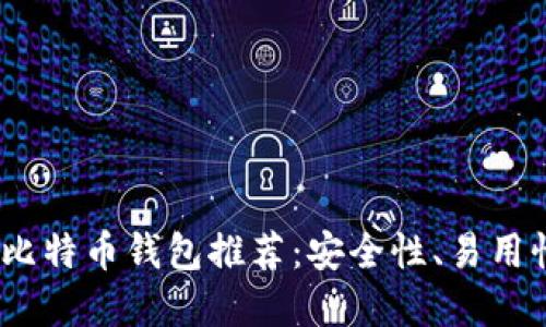 2023年最佳苹果版比特币钱包推荐：安全性、易用性与功能全方位评测