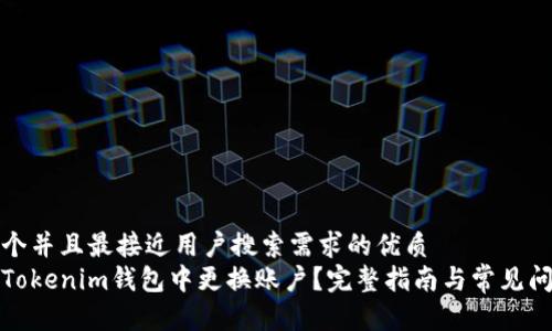 思考一个并且最接近用户搜索需求的优质
如何在Tokenim钱包中更换账户？完整指南与常见问题解答