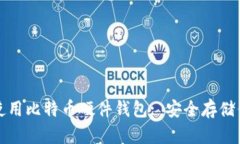 如何选择和使用比特币硬