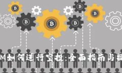 TokenIM如何进行空投：全面