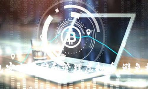 如何通过钱包安全存储和管理虚拟币，避免被转走的风险