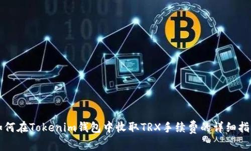 如何在Tokenim钱包中收取TRX手续费的详细指南