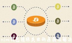 Tokenim钱包转账失败的原因