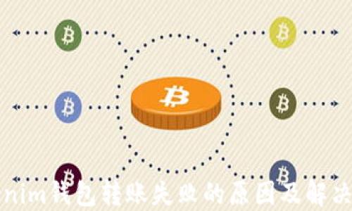 
Tokenim钱包转账失败的原因及解决办法