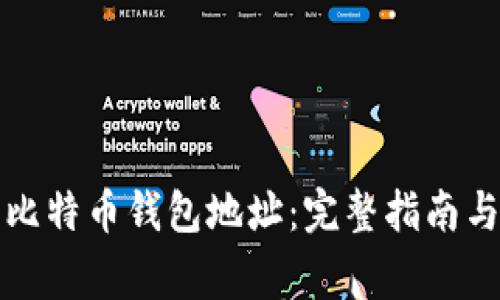 如何有效查询比特币钱包地址：完整指南与常见问题解答