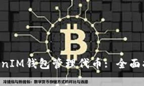 如何使用TokenTokenIM钱包管理代币: 全面指南与常见问题解答