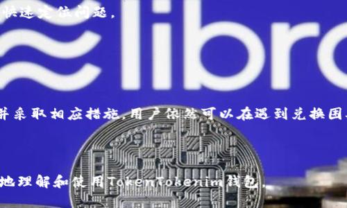 关于TokenTokenim钱包无法立即兑换的解决方案与用户指南

guaijianciTokenTokenim, 钱包, 兑换/guanjianci

---

## TokenTokenim钱包无法立即兑换的常见原因探讨

随着加密货币的蓬勃发展，越来越多的人开始使用数字钱包进行交易和储存资产。TokenTokenim作为一种新兴的钱包选择，其易用性和安全性使其受到越来越多用户的青睐。然而，部分用户在使用过程中遇到了无法立即兑换的困扰。本文将详细探讨TokenTokenim钱包无法立即兑换的原因，并提供可行的解决方案。

### 1. 充值网络拥堵

充值网络拥堵对兑换的影响

在TokenTokenim钱包中，用户需要将其数字资产充值到钱包中才能进行兑换。如果在充值过程中，涉及的区块链网络出现拥堵，可能导致交易确认延迟，从而干扰用户的兑换计划。在比特币、以太坊等主流区块链上，交易的确认速度常常与网络拥堵程度直接相关。

以比特币为例，当网络上有大量交易时，矿工们会优先选择那些支付高额交易费用的交易进行打包，这可能导致用户的交易在等待被处理时长时间停滞。这种情况下，用户在TokenTokenim钱包中充值的金额可能还未有效到账，因此无法进行立即兑换。

解决方案是用户在选择充值时，关注网络状态以及推荐的交易费用，必要时可以适当提高费用以确保交易的优先级。此外，用户也可以选择在网络较为空闲时进行充值，避免高峰期间的账户阻塞。

### 2. 兑换功能维护

TokenTokenim钱包的系统维护与更新

另一个影响TokenTokenim钱包兑换功能的常见因素是系统维护。像所有在线服务一样， TokenTokenim钱包也需要定期进行系统更新和维护。这种时候，某些功能可能暂时不可用，用户当然会体验到无法立即兑换的困扰。

这些维护更新旨在提高钱包的安全性、性能和用户体验。虽然维护通常会提前通知用户，但在某些情况下，突发的技术问题也可能迫使团队进行临时维护，导致兑换服务中断。

对于用户而言，建议定期关注TokenTokenim钱包的官方网站、社交媒体和公告，以获取最新的维护信息和系统状态。同时，用户可以尝试在维护结束后再进行兑换，以避免因系统更新导致的兑换失败。

### 3. 账户问题

账户健康状况对兑换的影响

TokenTokenim钱包中的账户健康状况也是用户无法立即兑换的重要原因之一。用户的账户可能由于多种原因处于限制状态，例如安全验证未通过、账户存在异常活动、或由于账户被冻结等。

如果Wallet中的某个账户被标记为安全风险，TokenTokenim的钱包系统可能会自动冻结该账户的某些功能以保护用户资产，导致无法进行兑换。此时，用户需要采取的措施包括联系TokenTokenim的客服，了解账户问题的具体情况，并在确认身份后请求解锁。

此外，用户在使用TokenTokenim钱包时，需定期更新密码和安全设置，确保账户安全，避免因账户问题而无法使用兑换功能。

### 4. 法规限制

法律和法规对兑换的影响

随着加密货币市场的快速发展，各国对加密货币的监管政策相继出台。例如，某些国家对数字资产交易实施了严格的法律限制，对于外汇和加密货币的兑换有相对严格的规定。这可能会影响TokenTokenim钱包的兑换功能，特别是在涉及特定国家或地区的用户时。

例如，某些国家可能会禁止加密货币交易，或者要求用户提供额外的身份验证信息才能进行兑换，这些都可能导致TokenTokenim钱包的兑换功能受到限制。

对于用户而言，应关注各自国家或地区的有关法规，确保使用TokenTokenim钱包的过程中不违反当地的法律规定。同时，用户还可以关注TokenTokenim的国际化策略和合规动态，以预测可能影响兑换功能的潜在政策变动。

### 5. 客户服务支持

有效的客户服务如何帮助解决兑换问题

如果用户在使用TokenTokenim钱包的过程中遇到无法立即兑换的情况，寻求客户服务的协助是一个有效的解决办法。TokenTokenim钱包通常会设有用户支持团队，通过各种渠道提供帮助，确保用户的问题得到快速解决。

用户在遇到兑换问题时，可以通过以下几个步骤联系TokenTokenim客服：

1. **准备必要的信息**：在联系客户服务前，用户需准备相关信息，如账户用户名、遇到的问题详细描述、交易id（若有）等，以便客服能够快速定位问题。

2. **使用官方渠道**：务必通过TokenTokenim的官方网站或官方社交媒体平台寻求帮助，避免通过不明渠道引发安全风险。

3. **耐心等待**：客服团队的响应时间可能因问题复杂程度和用户咨询量有所不同，用户需要耐心等待，并定期查看相关的沟通记录。

总结来说，TokenTokenim钱包无法立即兑换的原因多种多样，从技术因素到法规限制都有可能导致问题发生。然而，通过了解这些原因并采取相应措施，用户依然可以在遇到兑换困难时有效管理自己的资产。

---

以上内容为关于TokenTokenim钱包无法立即兑换的详细报告及问题探讨，每个部分都有相应的解决方案和建议。希望能帮助用户更好地理解和使用TokenTokenim钱包。