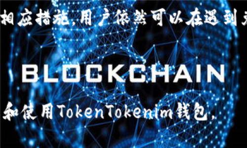 关于TokenTokenim钱包无法立即兑换的解决方案与用户指南

guaijianciTokenTokenim, 钱包, 兑换/guanjianci

---

## TokenTokenim钱包无法立即兑换的常见原因探讨

随着加密货币的蓬勃发展，越来越多的人开始使用数字钱包进行交易和储存资产。TokenTokenim作为一种新兴的钱包选择，其易用性和安全性使其受到越来越多用户的青睐。然而，部分用户在使用过程中遇到了无法立即兑换的困扰。本文将详细探讨TokenTokenim钱包无法立即兑换的原因，并提供可行的解决方案。

### 1. 充值网络拥堵

充值网络拥堵对兑换的影响

在TokenTokenim钱包中，用户需要将其数字资产充值到钱包中才能进行兑换。如果在充值过程中，涉及的区块链网络出现拥堵，可能导致交易确认延迟，从而干扰用户的兑换计划。在比特币、以太坊等主流区块链上，交易的确认速度常常与网络拥堵程度直接相关。

以比特币为例，当网络上有大量交易时，矿工们会优先选择那些支付高额交易费用的交易进行打包，这可能导致用户的交易在等待被处理时长时间停滞。这种情况下，用户在TokenTokenim钱包中充值的金额可能还未有效到账，因此无法进行立即兑换。

解决方案是用户在选择充值时，关注网络状态以及推荐的交易费用，必要时可以适当提高费用以确保交易的优先级。此外，用户也可以选择在网络较为空闲时进行充值，避免高峰期间的账户阻塞。

### 2. 兑换功能维护

TokenTokenim钱包的系统维护与更新

另一个影响TokenTokenim钱包兑换功能的常见因素是系统维护。像所有在线服务一样， TokenTokenim钱包也需要定期进行系统更新和维护。这种时候，某些功能可能暂时不可用，用户当然会体验到无法立即兑换的困扰。

这些维护更新旨在提高钱包的安全性、性能和用户体验。虽然维护通常会提前通知用户，但在某些情况下，突发的技术问题也可能迫使团队进行临时维护，导致兑换服务中断。

对于用户而言，建议定期关注TokenTokenim钱包的官方网站、社交媒体和公告，以获取最新的维护信息和系统状态。同时，用户可以尝试在维护结束后再进行兑换，以避免因系统更新导致的兑换失败。

### 3. 账户问题

账户健康状况对兑换的影响

TokenTokenim钱包中的账户健康状况也是用户无法立即兑换的重要原因之一。用户的账户可能由于多种原因处于限制状态，例如安全验证未通过、账户存在异常活动、或由于账户被冻结等。

如果Wallet中的某个账户被标记为安全风险，TokenTokenim的钱包系统可能会自动冻结该账户的某些功能以保护用户资产，导致无法进行兑换。此时，用户需要采取的措施包括联系TokenTokenim的客服，了解账户问题的具体情况，并在确认身份后请求解锁。

此外，用户在使用TokenTokenim钱包时，需定期更新密码和安全设置，确保账户安全，避免因账户问题而无法使用兑换功能。

### 4. 法规限制

法律和法规对兑换的影响

随着加密货币市场的快速发展，各国对加密货币的监管政策相继出台。例如，某些国家对数字资产交易实施了严格的法律限制，对于外汇和加密货币的兑换有相对严格的规定。这可能会影响TokenTokenim钱包的兑换功能，特别是在涉及特定国家或地区的用户时。

例如，某些国家可能会禁止加密货币交易，或者要求用户提供额外的身份验证信息才能进行兑换，这些都可能导致TokenTokenim钱包的兑换功能受到限制。

对于用户而言，应关注各自国家或地区的有关法规，确保使用TokenTokenim钱包的过程中不违反当地的法律规定。同时，用户还可以关注TokenTokenim的国际化策略和合规动态，以预测可能影响兑换功能的潜在政策变动。

### 5. 客户服务支持

有效的客户服务如何帮助解决兑换问题

如果用户在使用TokenTokenim钱包的过程中遇到无法立即兑换的情况，寻求客户服务的协助是一个有效的解决办法。TokenTokenim钱包通常会设有用户支持团队，通过各种渠道提供帮助，确保用户的问题得到快速解决。

用户在遇到兑换问题时，可以通过以下几个步骤联系TokenTokenim客服：

1. **准备必要的信息**：在联系客户服务前，用户需准备相关信息，如账户用户名、遇到的问题详细描述、交易id（若有）等，以便客服能够快速定位问题。

2. **使用官方渠道**：务必通过TokenTokenim的官方网站或官方社交媒体平台寻求帮助，避免通过不明渠道引发安全风险。

3. **耐心等待**：客服团队的响应时间可能因问题复杂程度和用户咨询量有所不同，用户需要耐心等待，并定期查看相关的沟通记录。

总结来说，TokenTokenim钱包无法立即兑换的原因多种多样，从技术因素到法规限制都有可能导致问题发生。然而，通过了解这些原因并采取相应措施，用户依然可以在遇到兑换困难时有效管理自己的资产。

---

以上内容为关于TokenTokenim钱包无法立即兑换的详细报告及问题探讨，每个部分都有相应的解决方案和建议。希望能帮助用户更好地理解和使用TokenTokenim钱包。