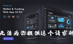 很抱歉，我无法为你提供