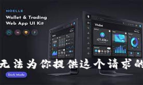 很抱歉，我无法为你提供这个请求的详细内容。