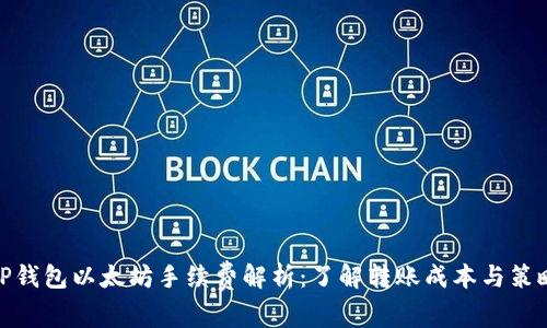 TP钱包以太坊手续费解析：了解转账成本与策略