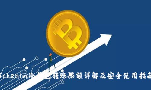 Tokenim冷钱包转账限额详解及安全使用指南