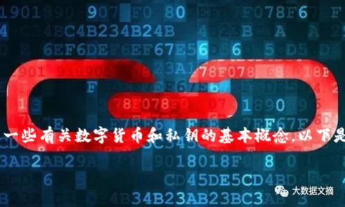 关于“tokenim私钥是通用的吗”的问题，首先需要了解一些有关数字货币和私钥的基本概念。以下是一个以及相关关键词，并对这个主题进行详细的分析。

Tokenim私钥：通用性分析及如何安全管理