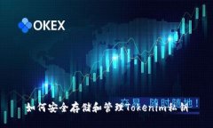 如何安全存储和管理Toke