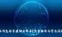 比特派钱包能否存储大零