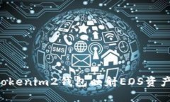 如何使用Tokenim2钱包映射