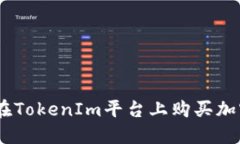 TokenIm：如何在TokenIm平台上