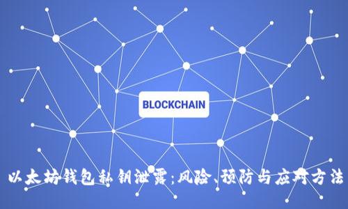 以太坊钱包私钥泄露：风险、预防与应对方法