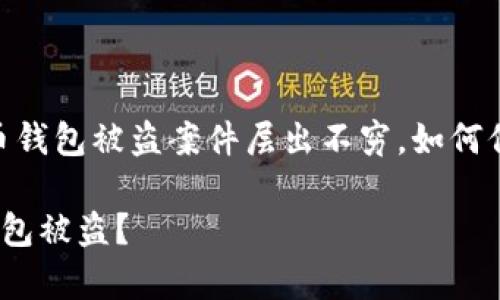 在这个数字时代，虚拟币钱包被盗案件层出不穷，如何保障你的数字资产安全?

如何有效防止虚拟币钱包被盗？