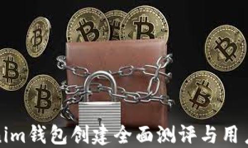 
Tokenim钱包创建全面测评与用户指南