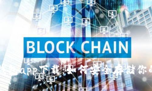 以太坊冷钱包app下载：如何安全存储你的数字资产