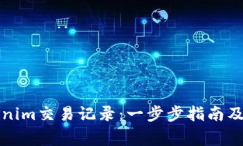 如何删除tokenim交易记录：一步步指南及常见问题解答