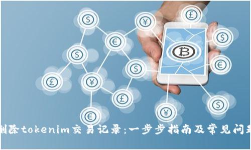 如何删除tokenim交易记录：一步步指南及常见问题解答