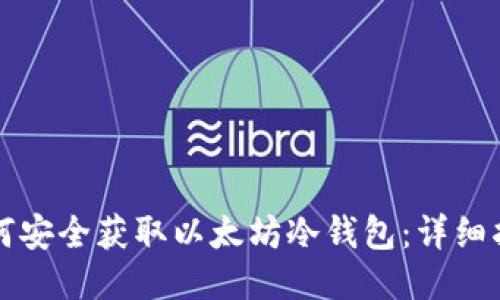 如何安全获取以太坊冷钱包：详细指南
