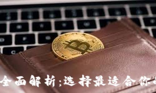   
2023年主流虚拟币钱包全面解析：选择最适合你的加密货币存储解决方案