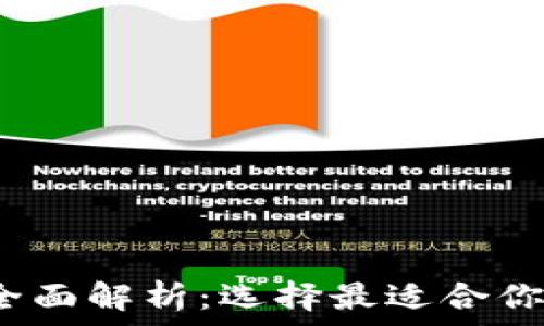   
2023年主流虚拟币钱包全面解析：选择最适合你的加密货币存储解决方案