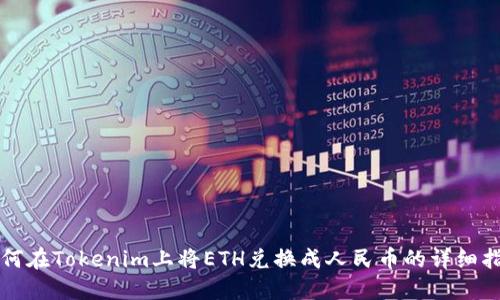 如何在Tokenim上将ETH兑换成人民币的详细指南