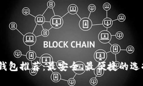 USDT钱包推荐：最安全、最便捷的选择解析